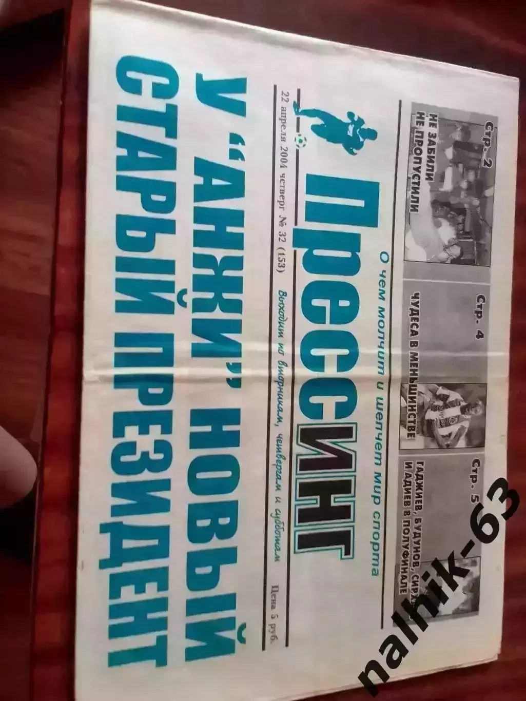 Нальчик, Махачкала, Грозный, Волгоград, Монако, Челси\Прессинг Махачкала 2004 г