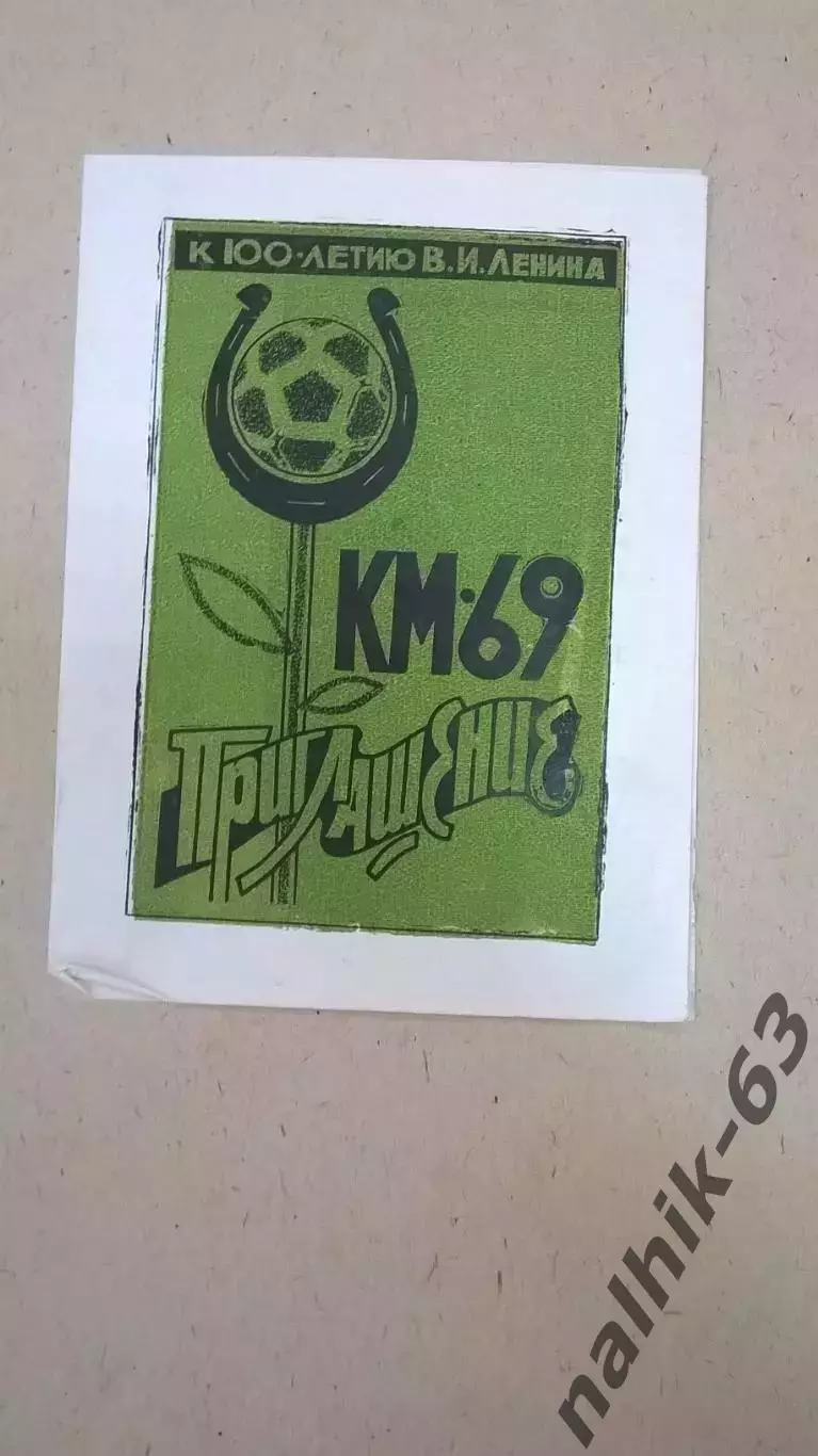 Ростов, Волгоград, Краснодар, Махачкала\Кожаный мяч Нальчик 1969 год в описании