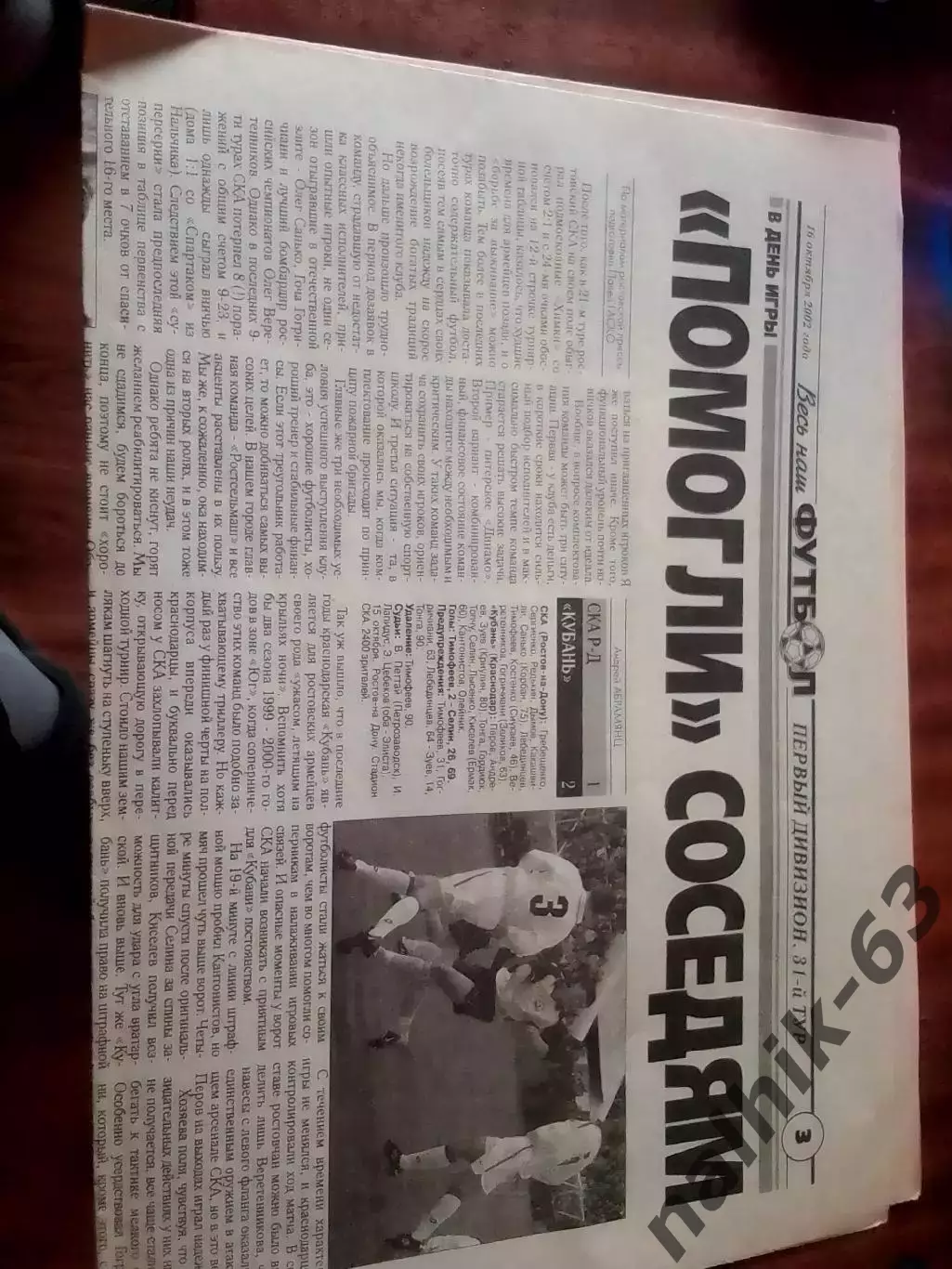 СКА Ростов-Кубань Краснодар 2002 год отчет на страницу