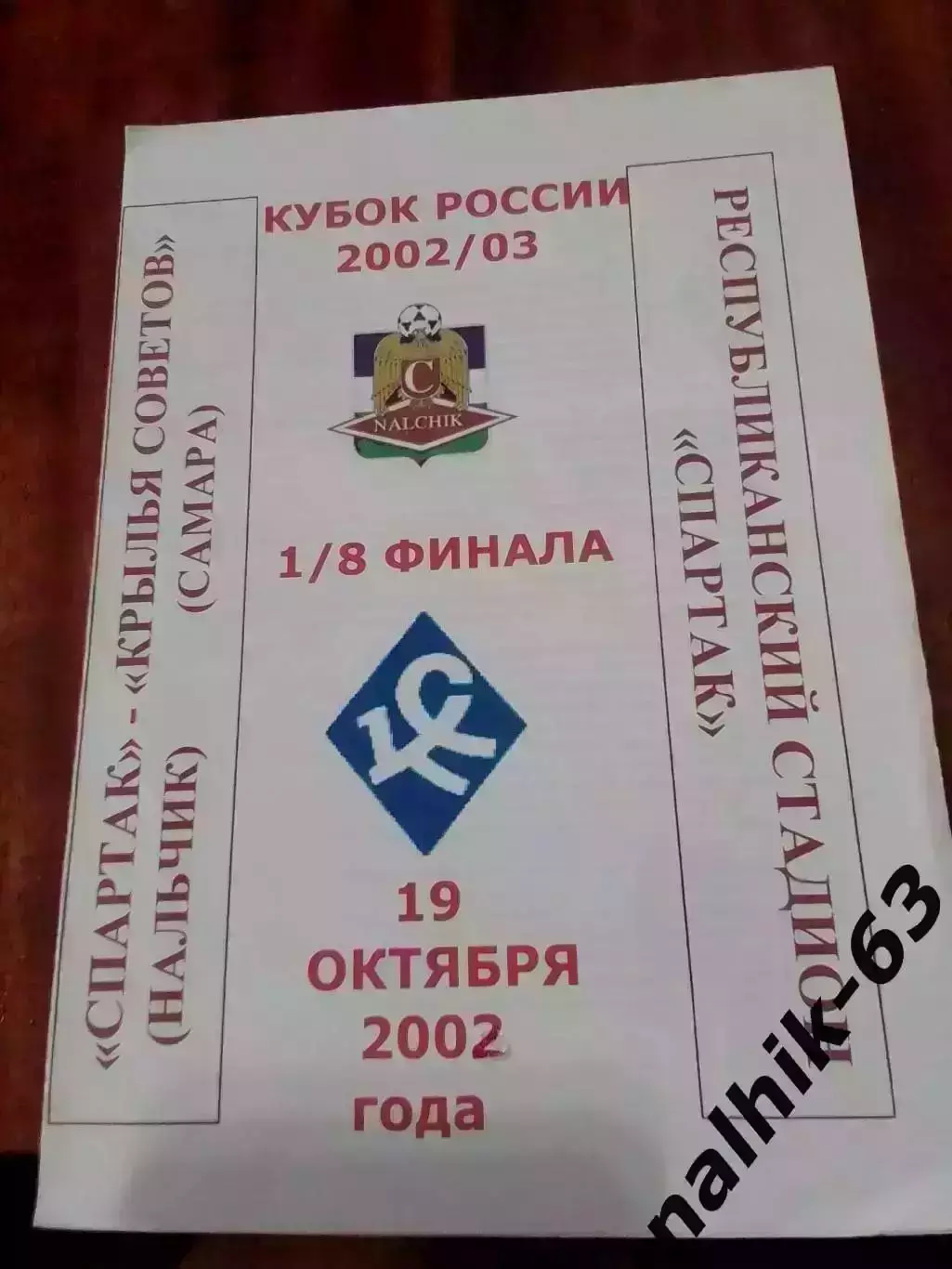 Спартак Нальчи Крылья Советов Самара 2002 год кубок России альтернатива
