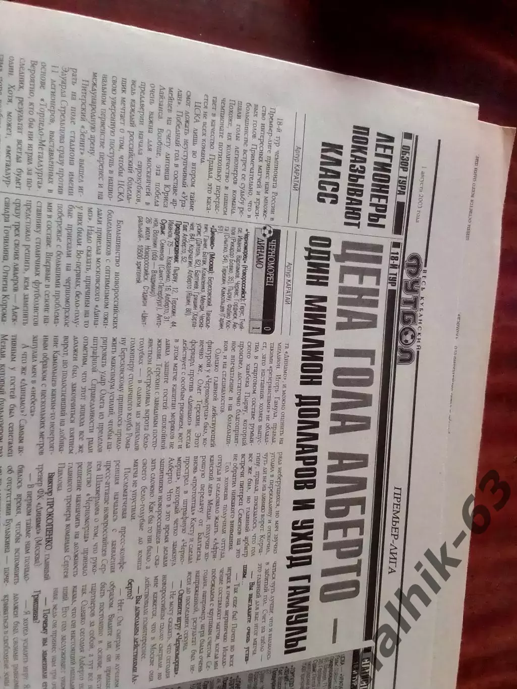 Черноморец Новороссийск-Динамо Москва, Ростов-Рубин Казань 2003 год отчеты