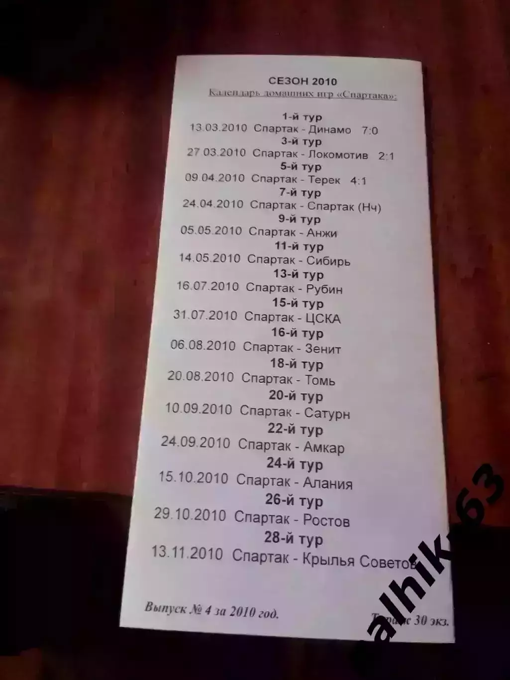 Спартак-д Москва-Спартак-д Нальчик 2010 год тираж 30 1
