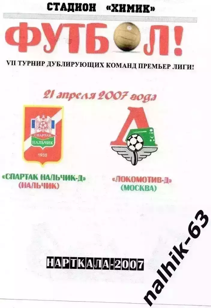 Спартак-д Нальчик-Локомотив-д Москва 2007 год альтернатива