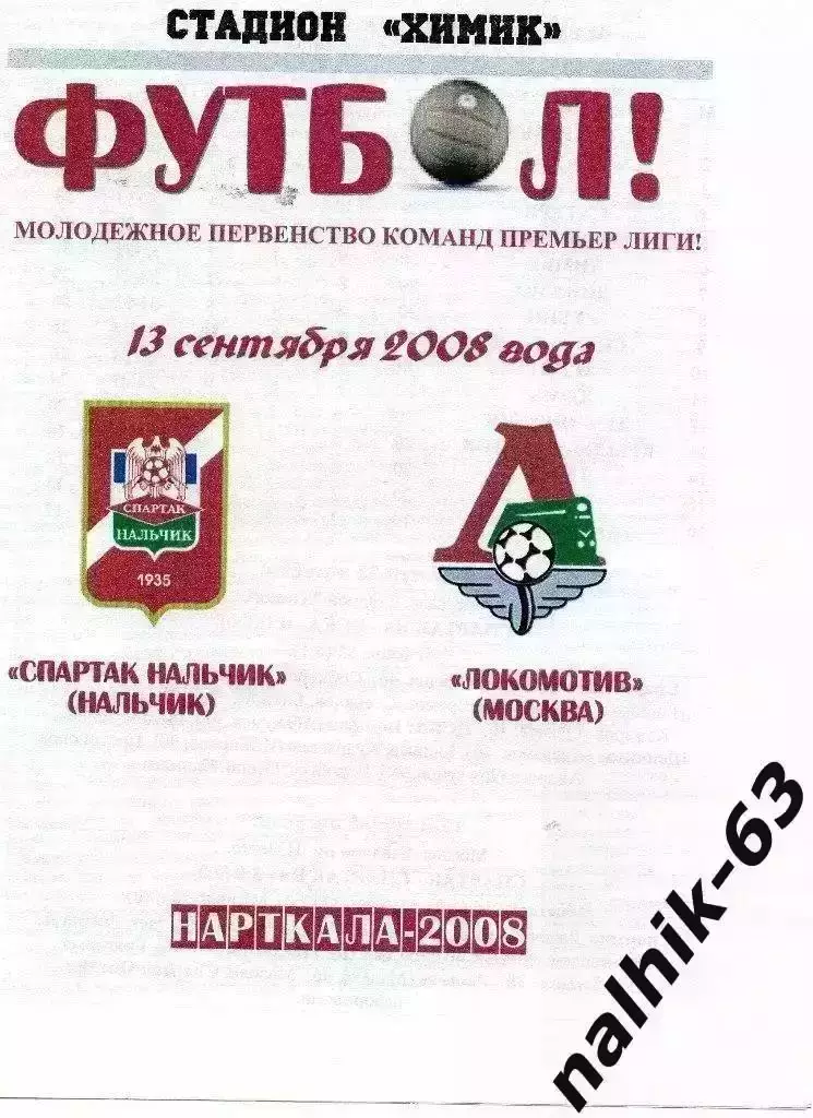 Спартак-д Нальчик-Локомотив-д Москва 2008 год альтернатива