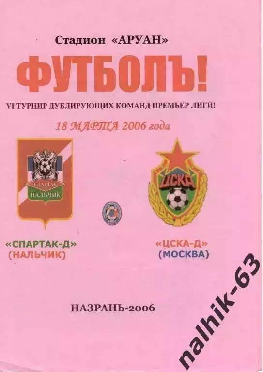Спартак-д Нальчик-ЦСКА-д Москва 2006 год альтернатива розовая