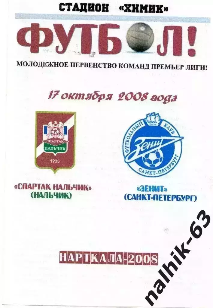 Спартак-д Нальчик-Зенит-д Санкт-Петербург 2008 год альтернатива