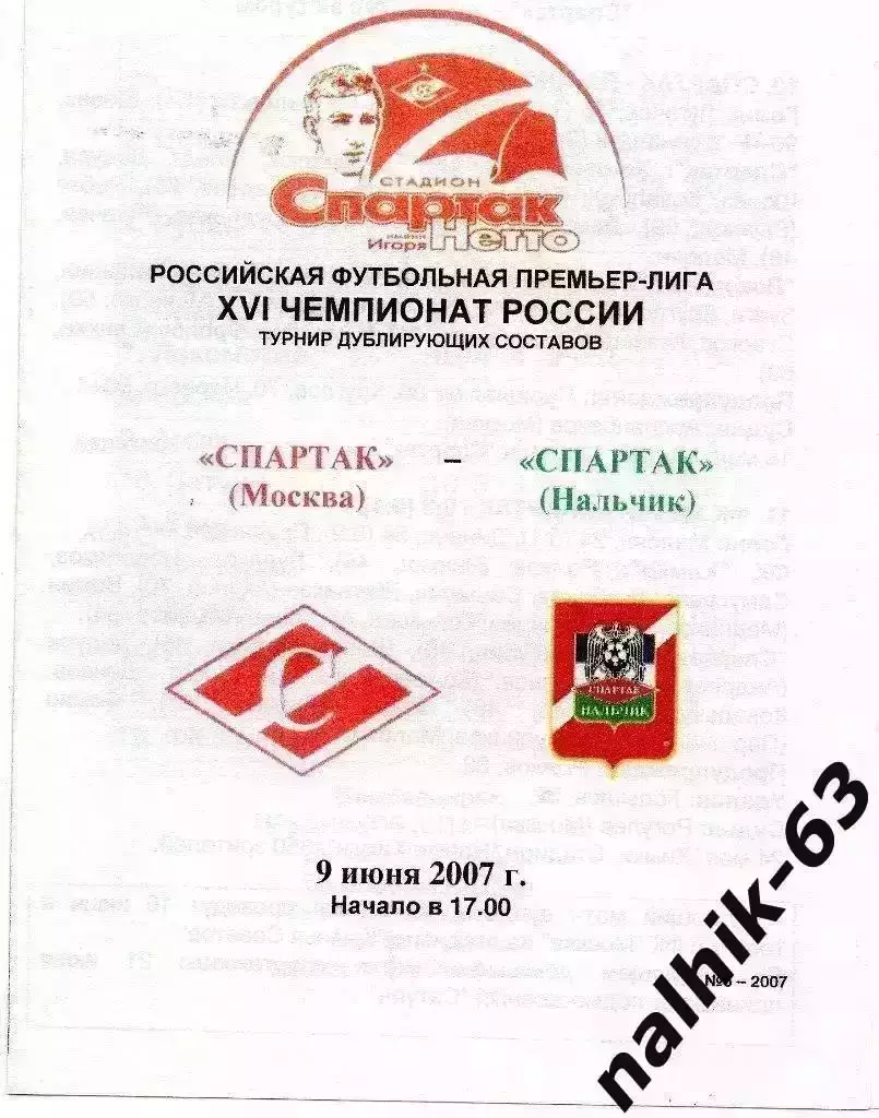 Спартак-д Москва-Спартак-д Нальчик 2007 год