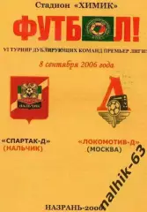 Спартак-д Нальчик-Локомотив-д Москва 2006 год альтернатива