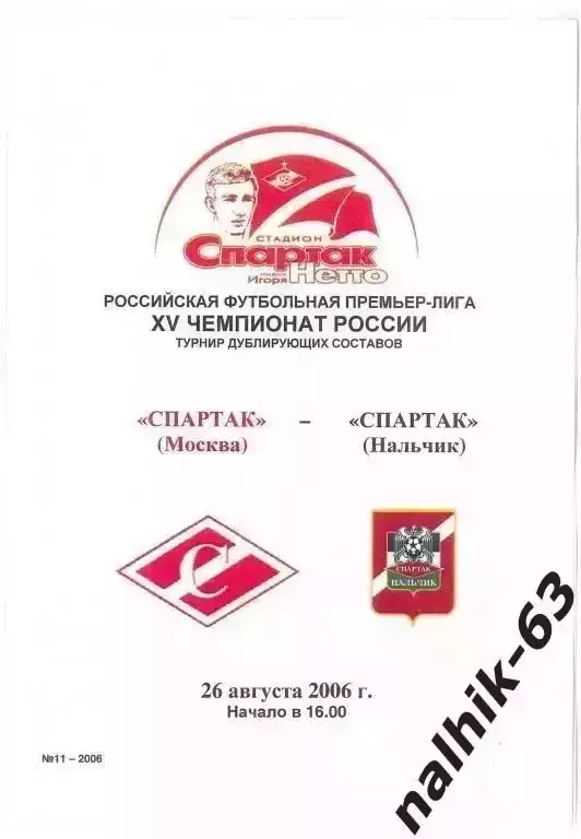 Спартак-д Москва-Спартак-д Нальчик 2006 год