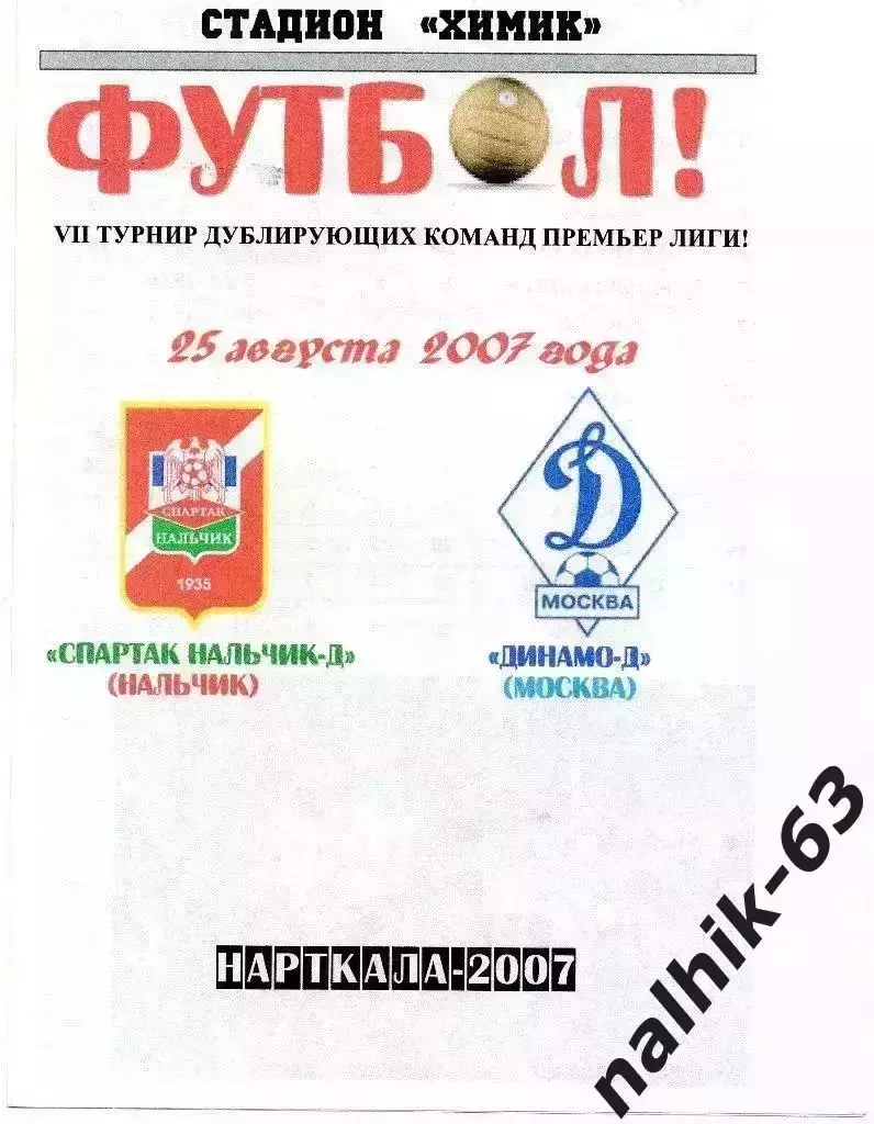 Спартак-д Нальчик-Динамо-д Москва 2007 год альтернатива