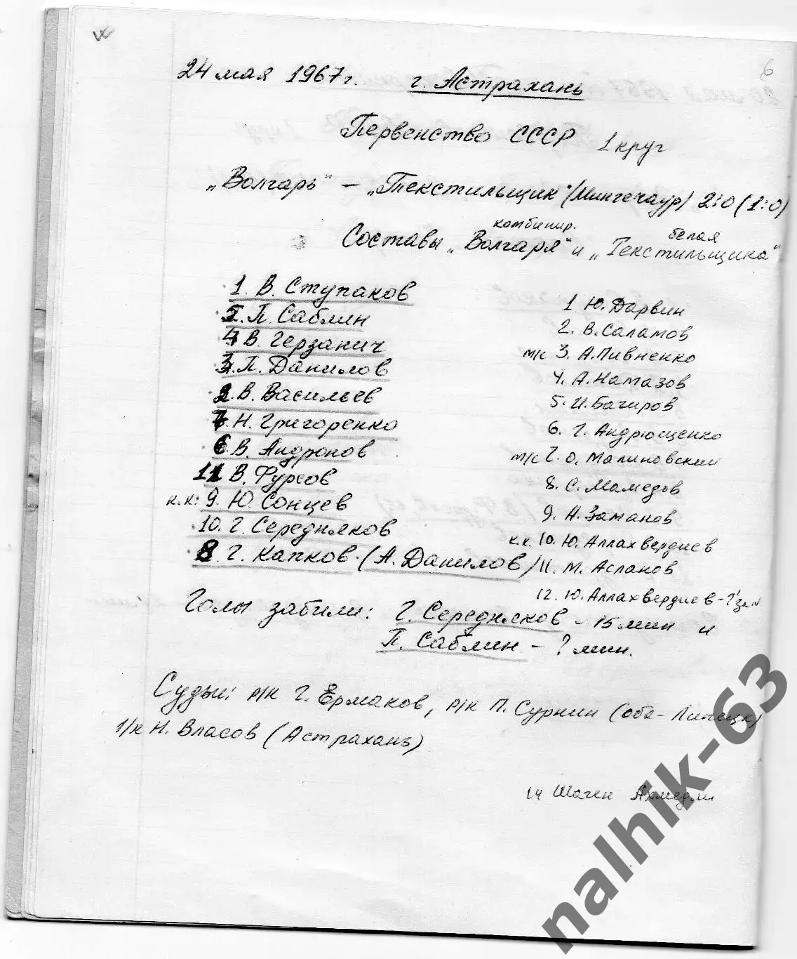 Волгарь Астрахань-Химмашевец Пенза 1967 год рукописный протокол и 2 отчета