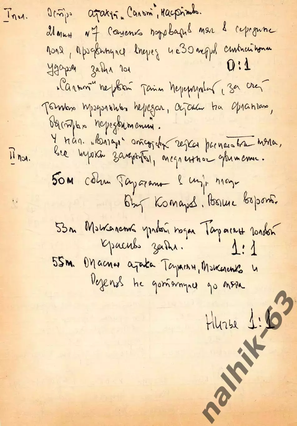 Волгарь Астрахань-Знамя труда Орехово 1978 год рукописный протокол и 2 отчета 1