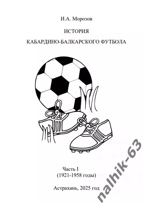 И. Морозов История футбола в Кабардино-Балкарии 1921-1958 годы