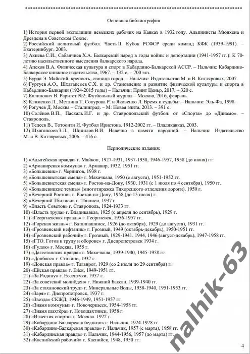 И. Морозов История футбола в Кабардино-Балкарии 1921-1958 годы 2