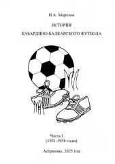 И. Морозов История футбола в Кабардино-Балкарии 1921-1958 годы