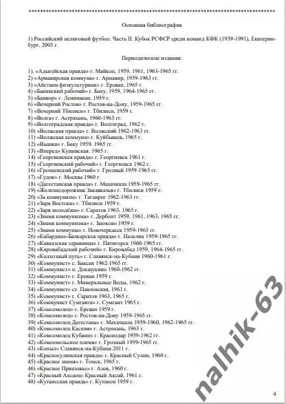 И. Морозов История футбола в Кабардино-Балкарии 1959-1965 годы 2