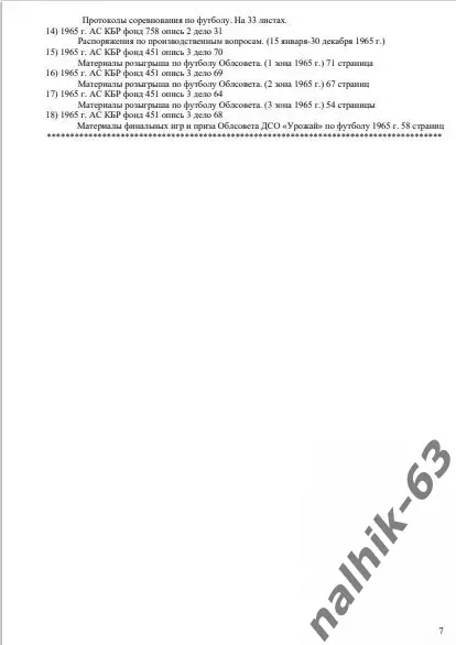 И. Морозов История футбола в Кабардино-Балкарии 1959-1965 годы 5