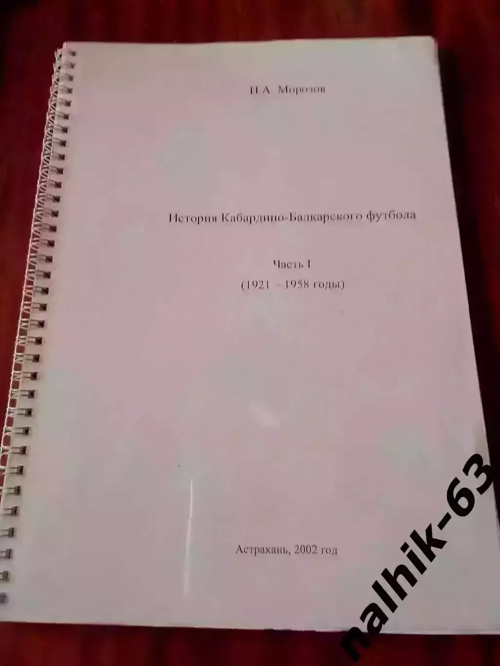 История Кабардино-Балкарского футбола1921-1958 годы Астрахань 2002 год