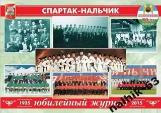 80-летие Спартака Нальчик. Нальчик 2015 год (1)