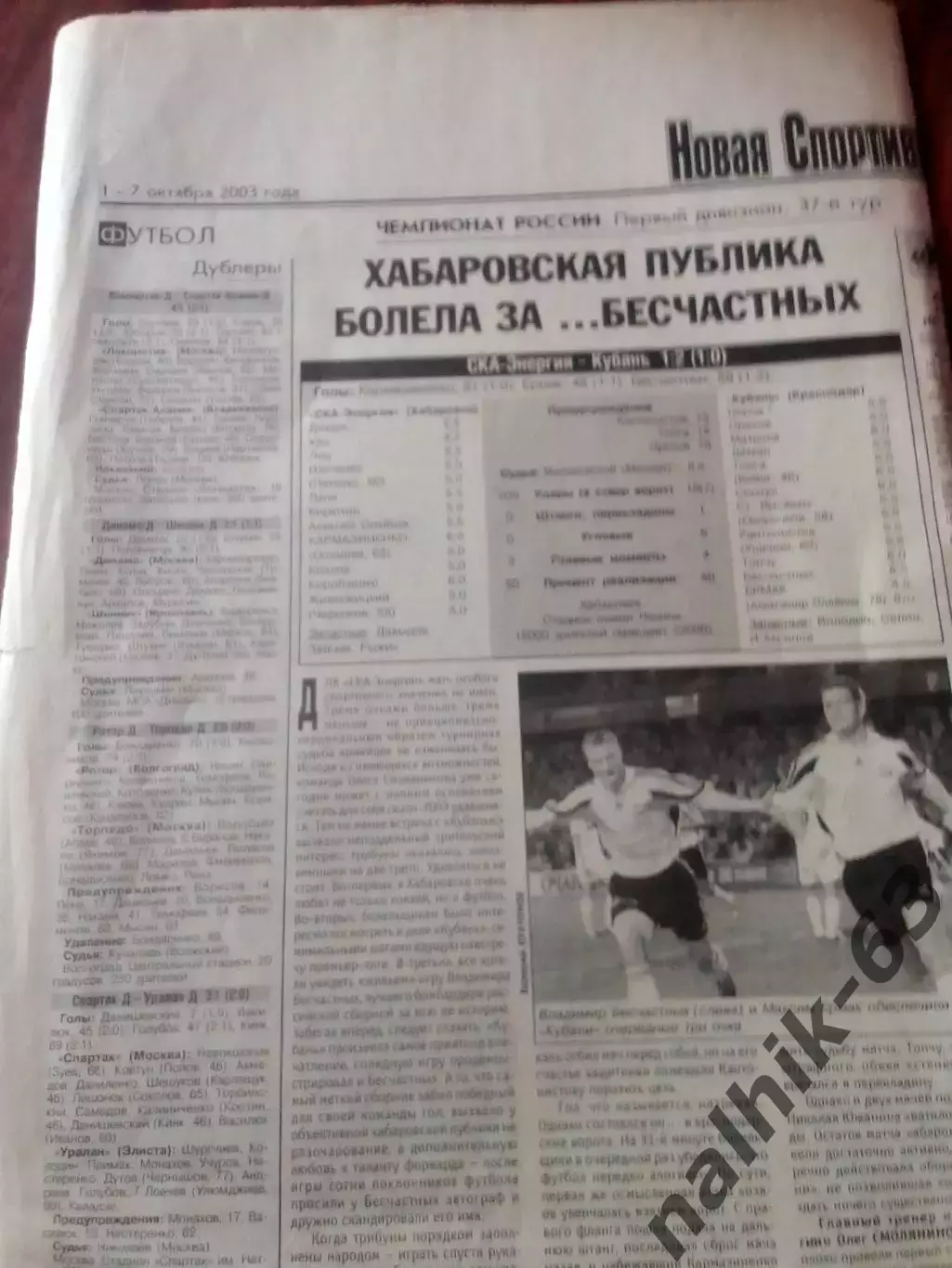 СКА-Энергия Хабаровск-Кубань Краснодар 2003 год газетный отчет