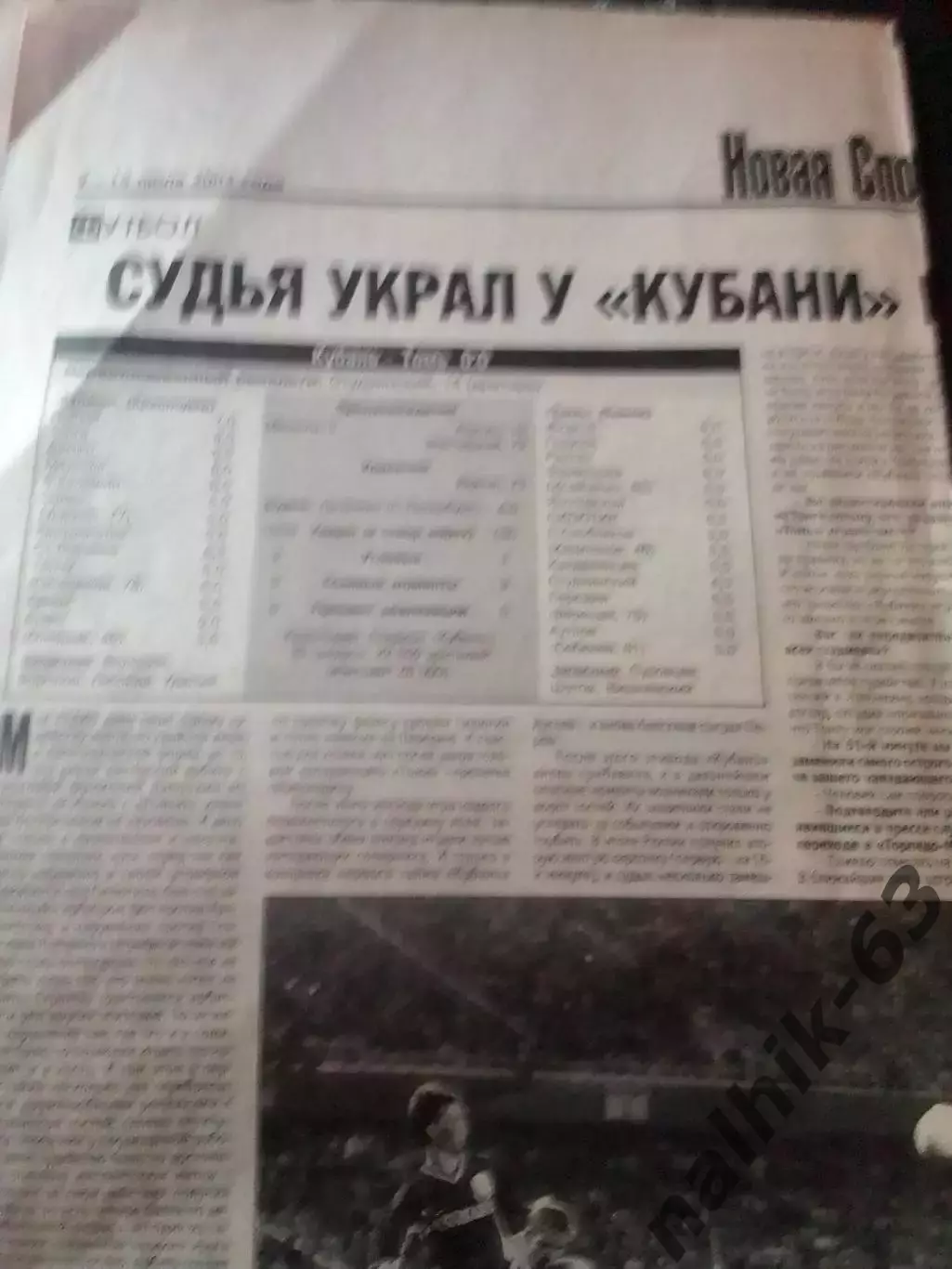 Кубань Краснодар-Томь Томск 2003 год газетный отчет