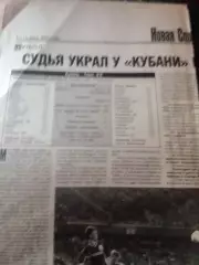 Кубань Краснодар-Томь Томск 2003 год газетный отчет
