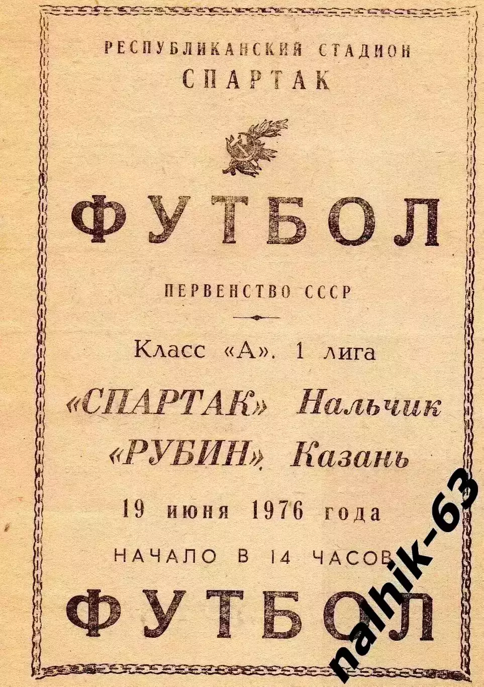 Спартак Нальчик - Рубин Казань 1976 год