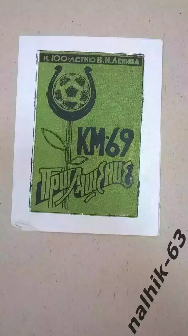 Ростов, Волгоград, Краснодар, Махачкала\Кожаный мяч Нальчик 1969 год в описании