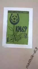 Ростов, Волгоград, Краснодар, Махачкала\Кожаный мяч Нальчик 1969 год в описании