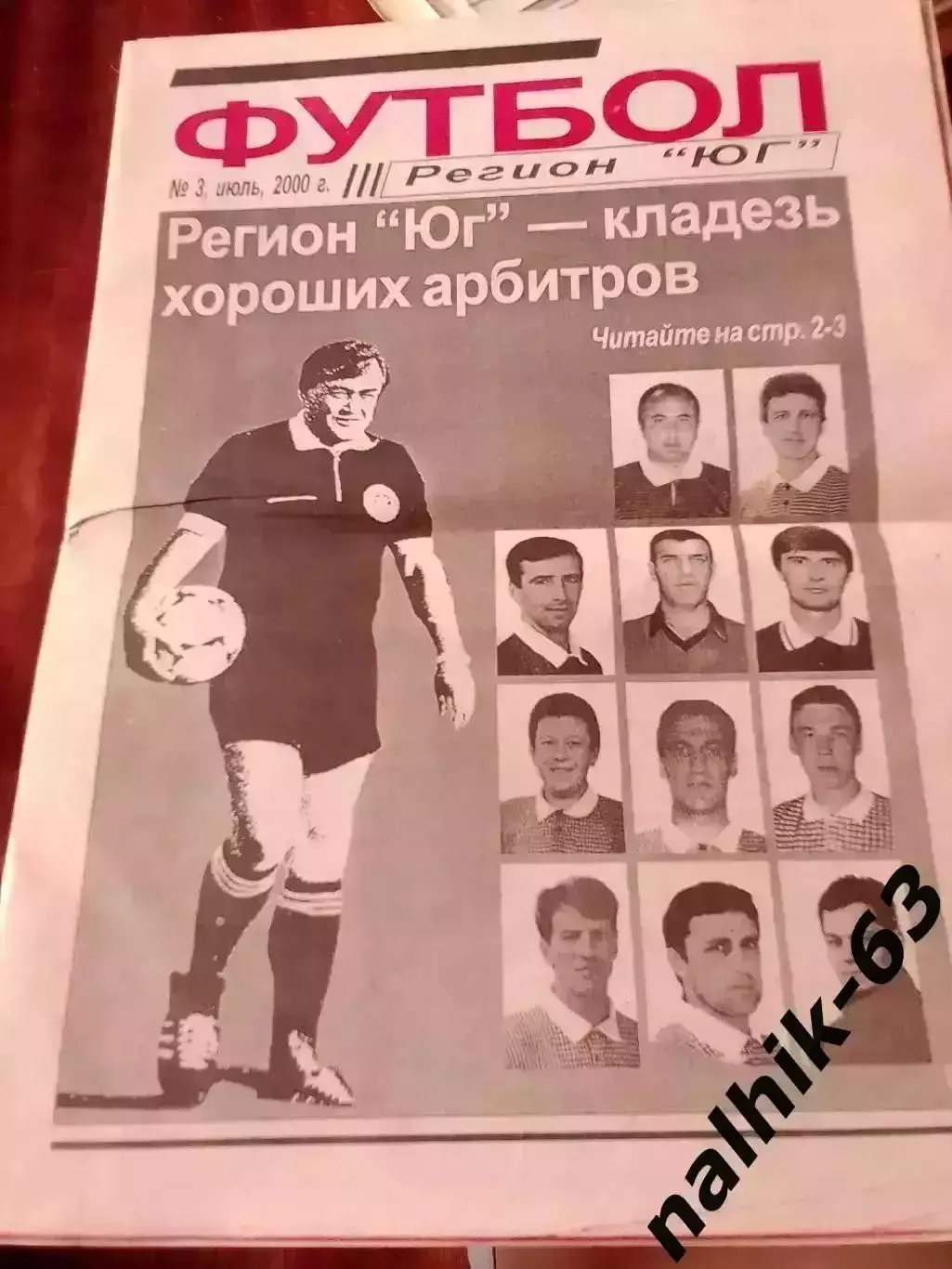 Газета Футбол Регион Юг июль 2000 год отпечатано в Азове