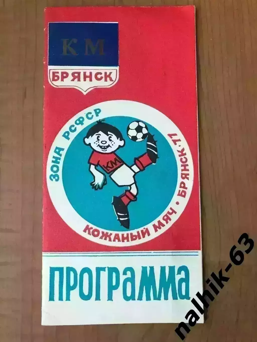 Орджоникидзе, Воронеж, Белгород, Брянск\Кожаный мяч. зона в Брянске 1977 год