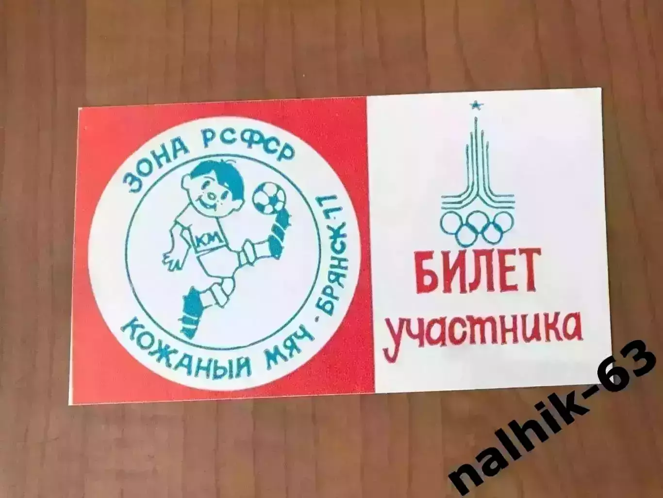 Орджоникидзе, Воронеж, Белгород, Брянск\Кожаный мяч. зона в Брянске 1977 год 2