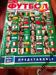 Спорт-Экспресс Футбол Спецвыпуск к чемпионату мира 2002 год