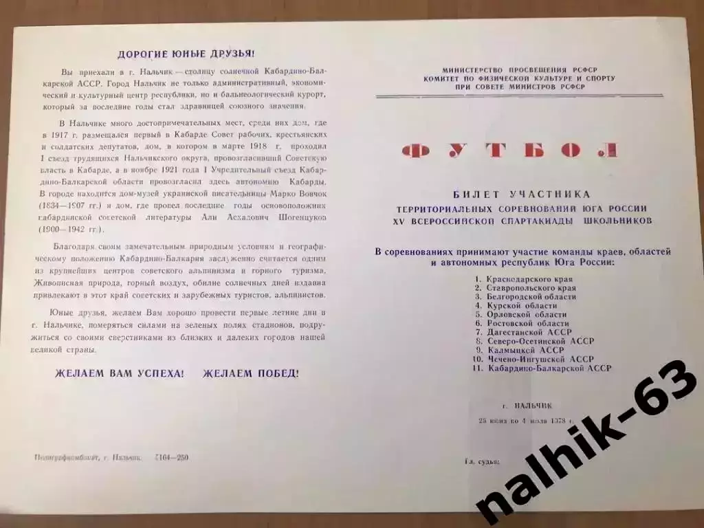 Ставрополь, Махачкала, Ростов, Грозный/Спартакиада школьников 1978 год