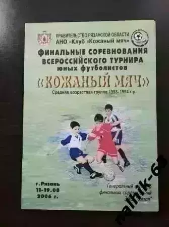 Кожаный мяч 2006 Рязань. Кострома, Саратов, Уфа, Тамбов, Белгород, Нальчик и др.