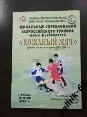 Кожаный мяч 2006 Рязань. Кострома, Саратов, Уфа, Тамбов, Белгород, Нальчик и др.