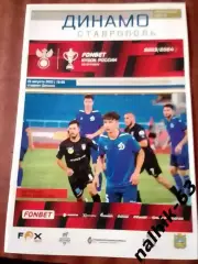 Динамо Ставрополь-Спартак Нальчик 2023-2024 год кубок России