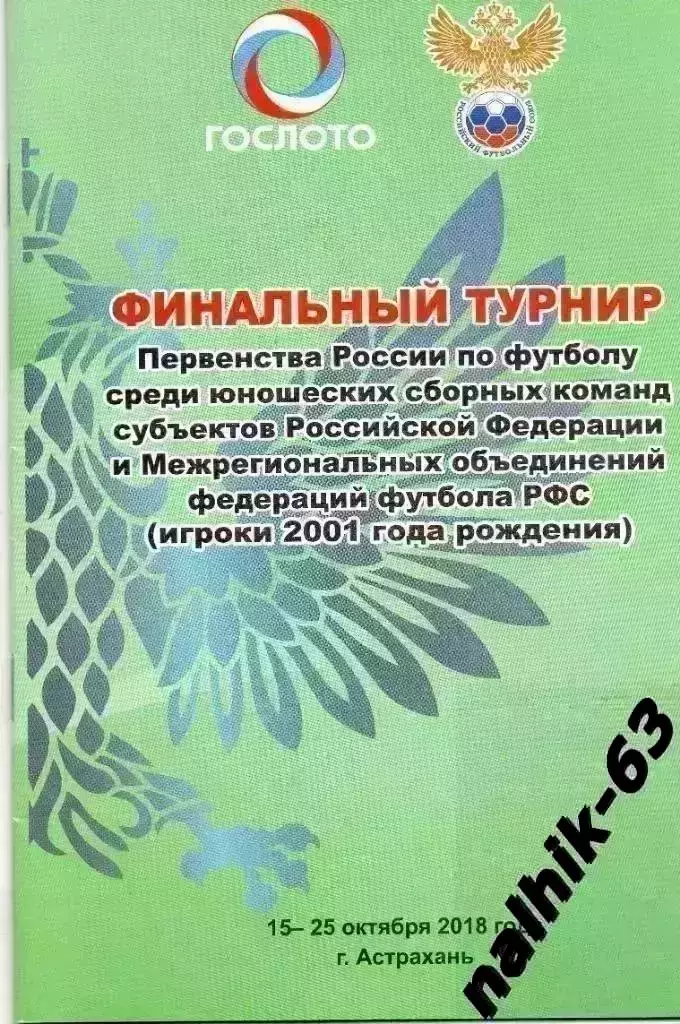 Сибирь, Урал, Поволжье, Московская обл, Золотое Кольцо/ юноши Астрахань 2018 год