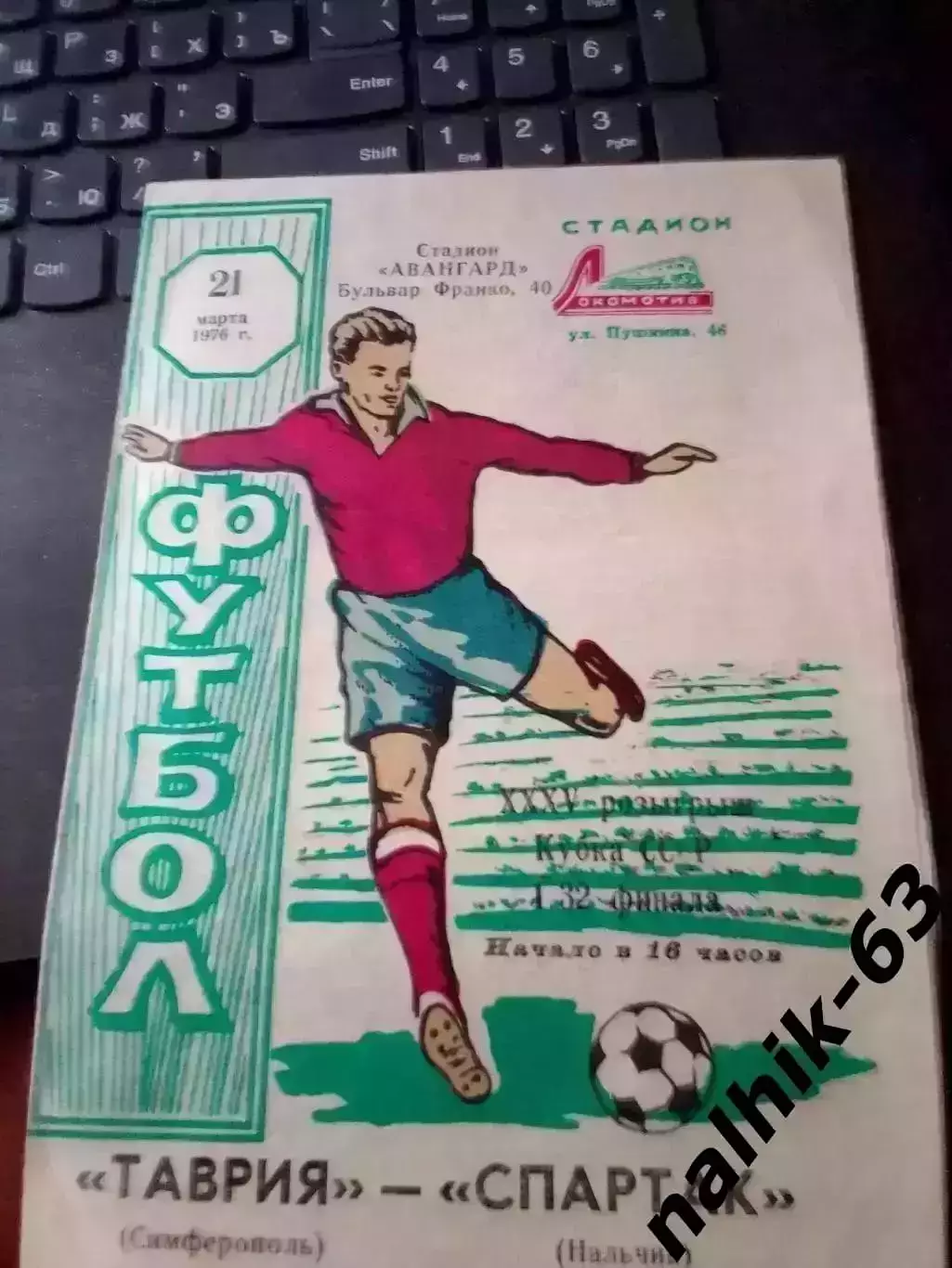 Таврия Симферополь - Спартак Нальчик 1976 год кубок СССР (1)