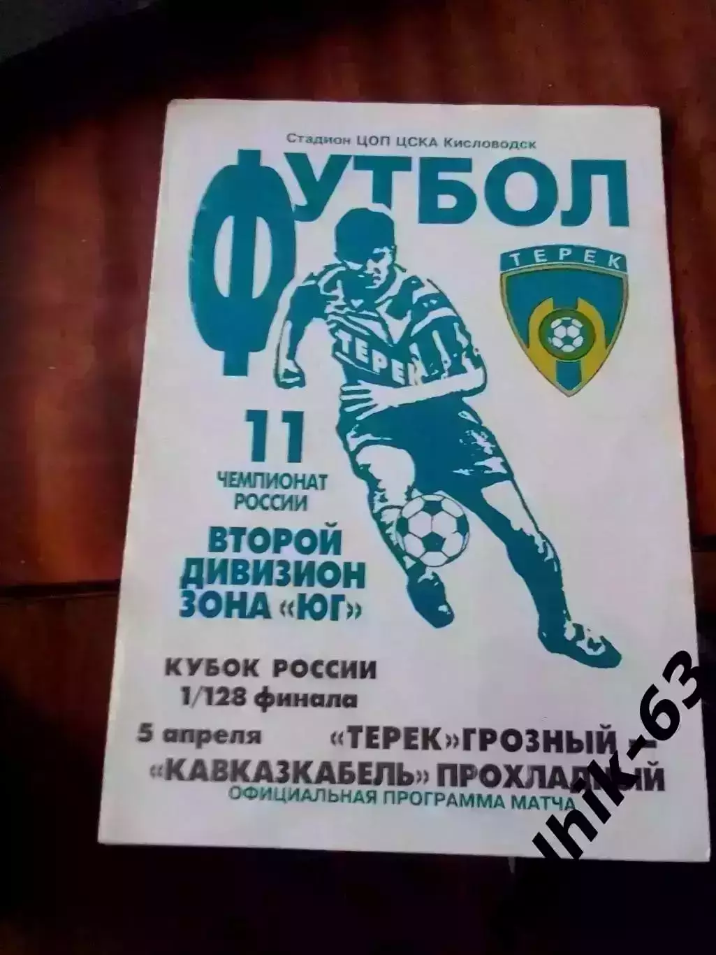Терек Грозный - Кавказкабель Прохладный 5 апреля 2002 года кубок России