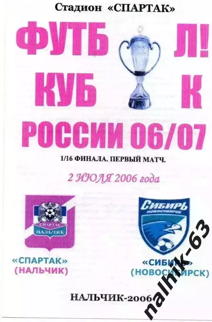 Спартак Нальчик-Сибирь Новосибирск 2006 год кубок России альтернатива
