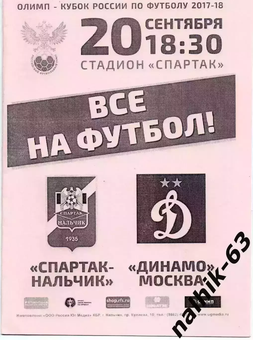 Спартак Нальчик-Динамо Моска 2017-2018 год кубок России альтернатива