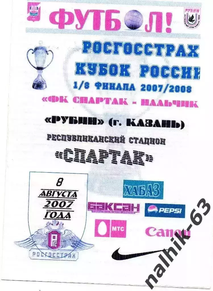 Спартак Нальчик-Рубин Казань 2007 год кубок России альтернатива