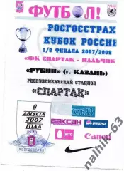 Спартак Нальчик-Рубин Казань 2007 год кубок России альтернатива