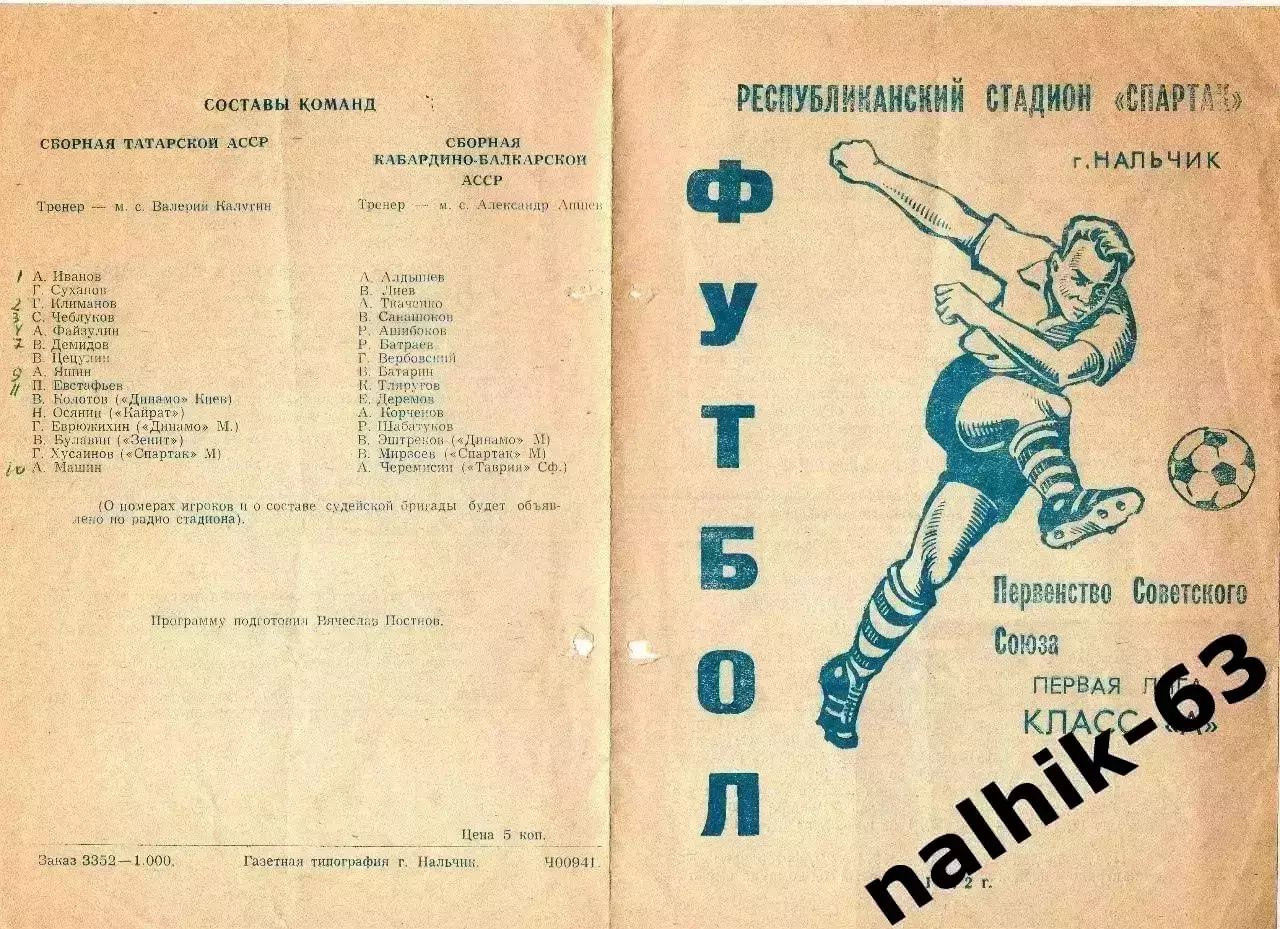 Кабардино-Балкария - Татарская АССР (Казань) 1972 год кубок автономных республик