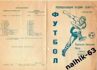 Кабардино-Балкария - Татарская АССР (Казань) 1972 год кубок автономных республик
