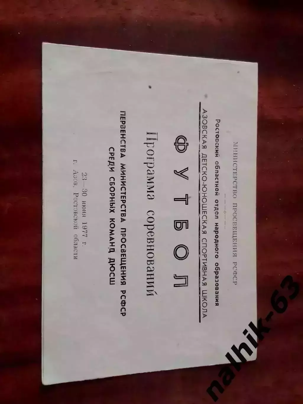 Первенство РСФСР среди сборных команд ДЮСШ. Азов 1977 год