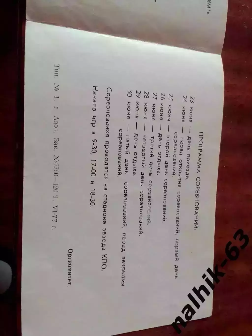 Первенство РСФСР среди сборных команд ДЮСШ. Азов 1977 год 2