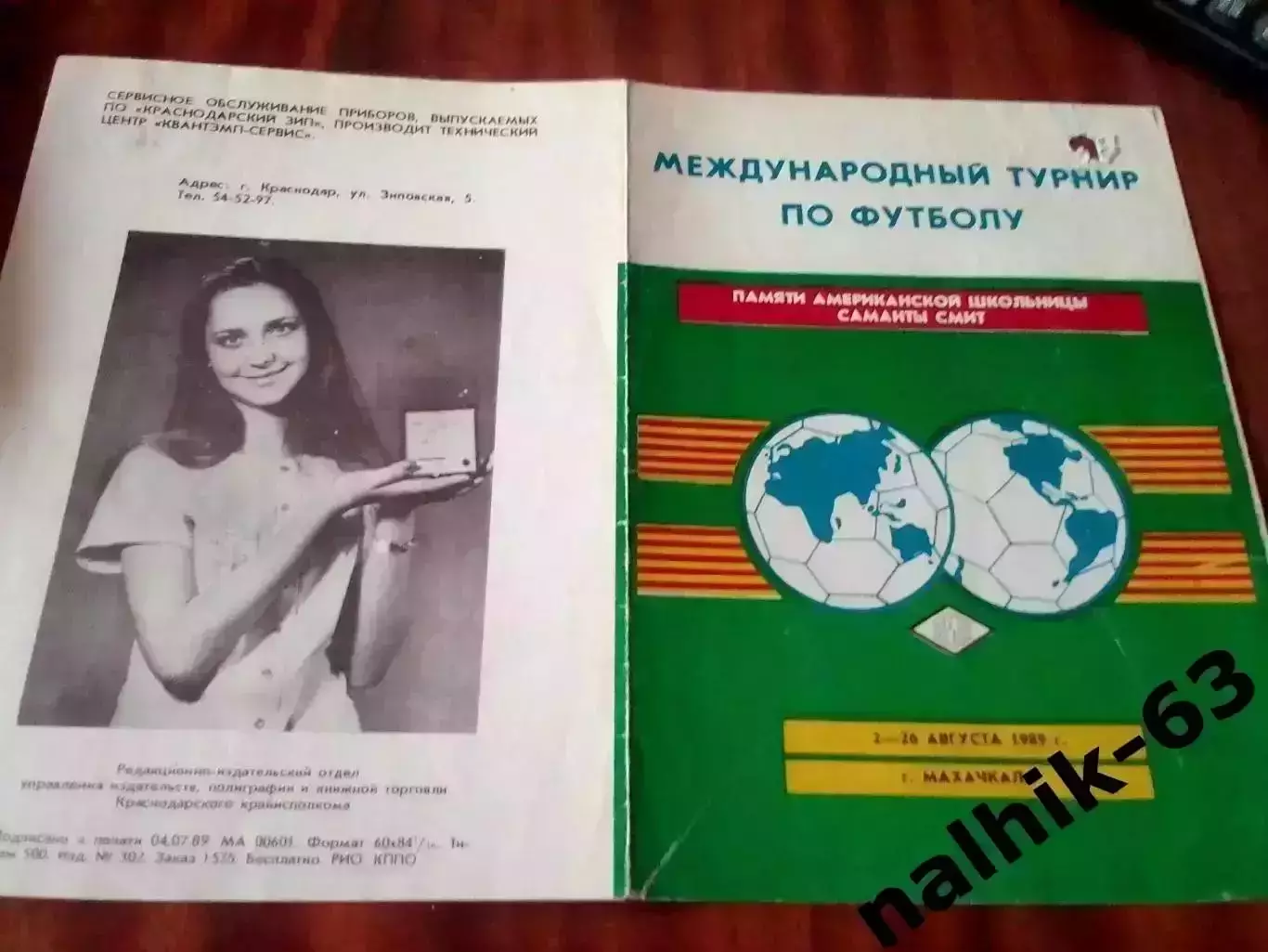 Москва, Ленинград, Орджоникидзе, Краснодар\юноши\Саманта Смит Махачкала 1989 (1)