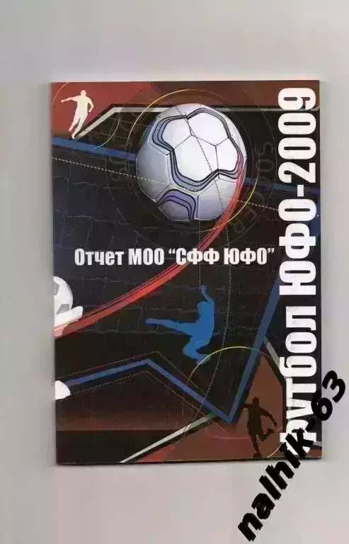 Ежегодник Футбол ЮФО 2009 год